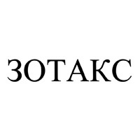 ЗОТАКС